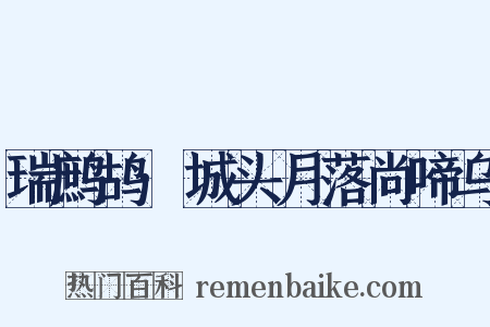 瑞鹧鸪·城头月落尚啼乌是什么意思的图片